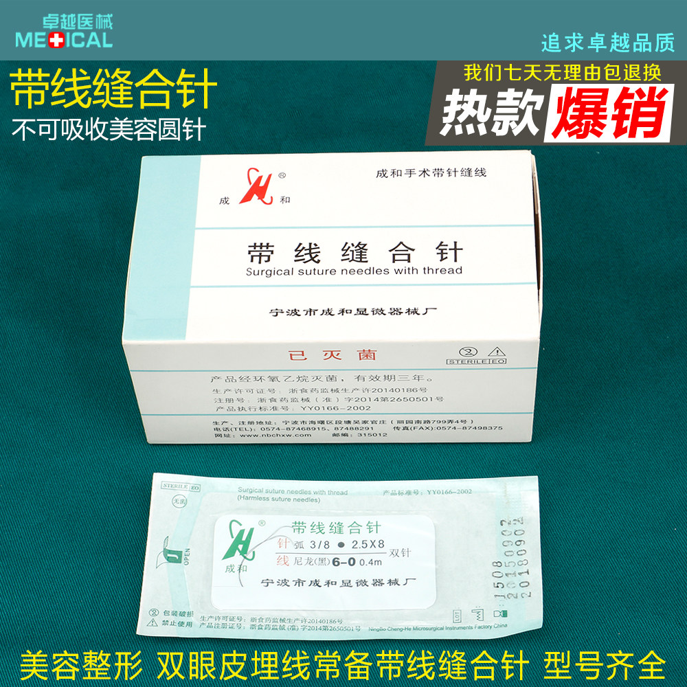 宁波成和尼龙单丝线带针带线缝合针肌腱线套针显微缝合线美容整形