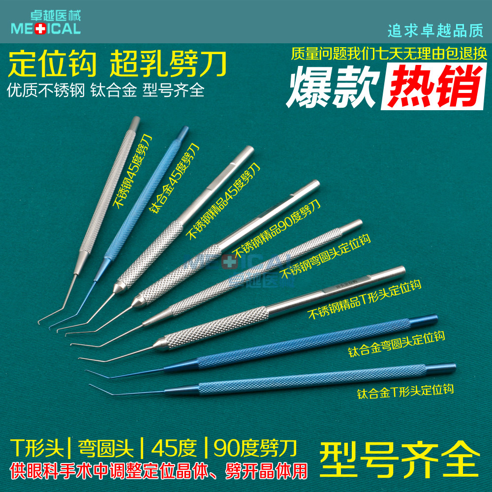 显微眼科器械工具调位勾T型头弯圆头定位钩优质45度90度超乳劈刀
