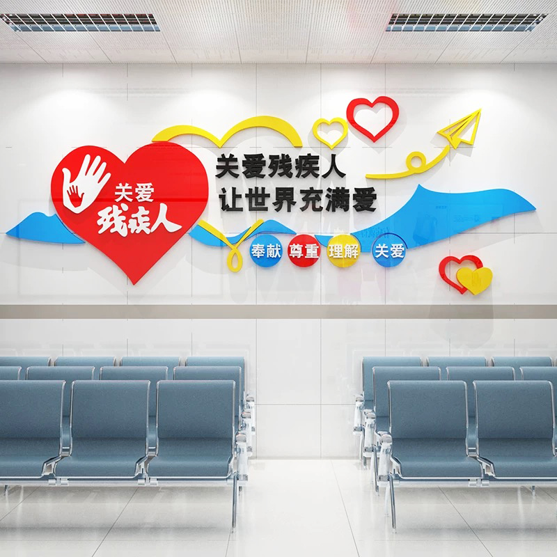 关爱残疾人之家公益宣传海报标语养老文化墙面装饰安宁疗护病房贴