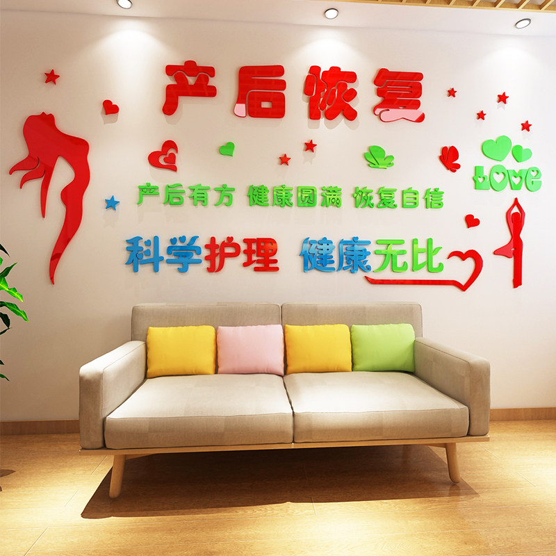 医院母婴产后修复立体亚克力墙贴