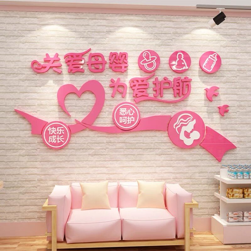 母婴室贴纸哺乳室文化墙面装饰妈咪小屋月子中心背景墙贴画3d布置