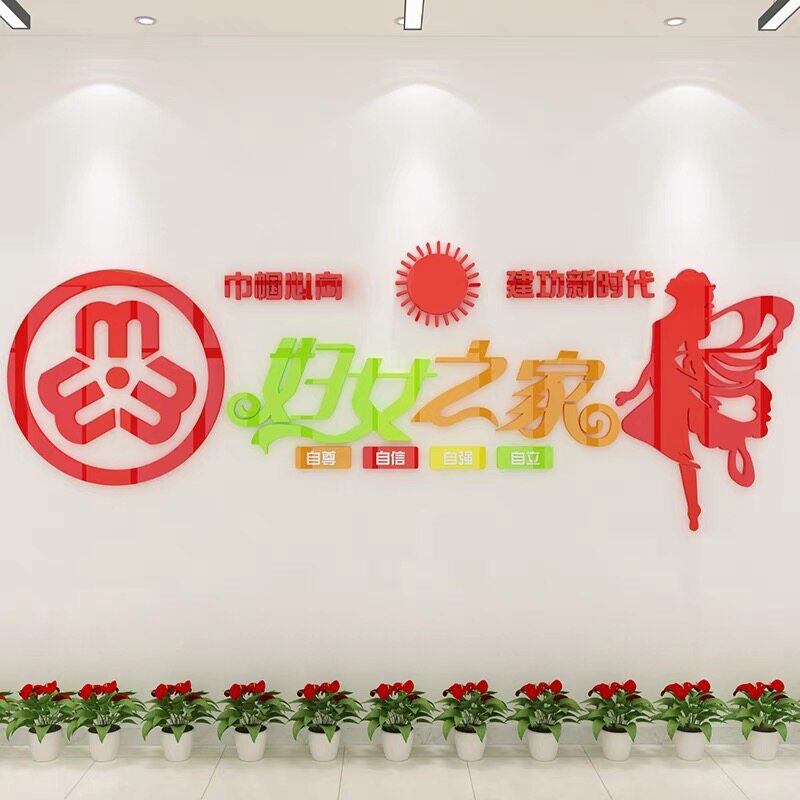妇女儿童之家墙面布置亚克力