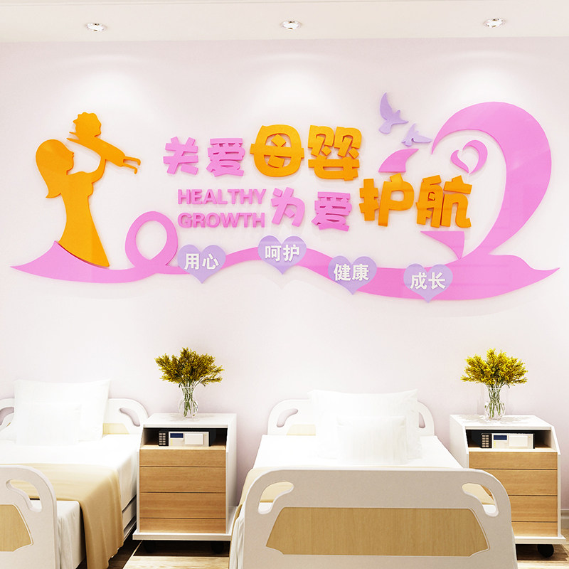 妇幼保健院装饰3d立体墙贴母婴店月子中心产后护理墙面宣传布置画