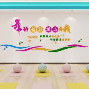 舞蹈教室装饰墙贴画亚克力3d立体励志标语芭蕾舞者班文化墙面布置