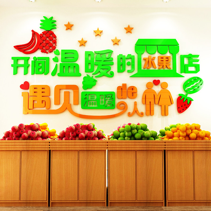 水果亚克力立体市场墙贴