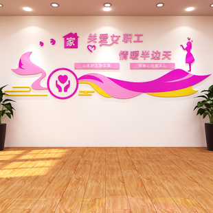 医院村部社区妇女之家关爱女性女职工墙面装饰3d亚克力立体墙贴画