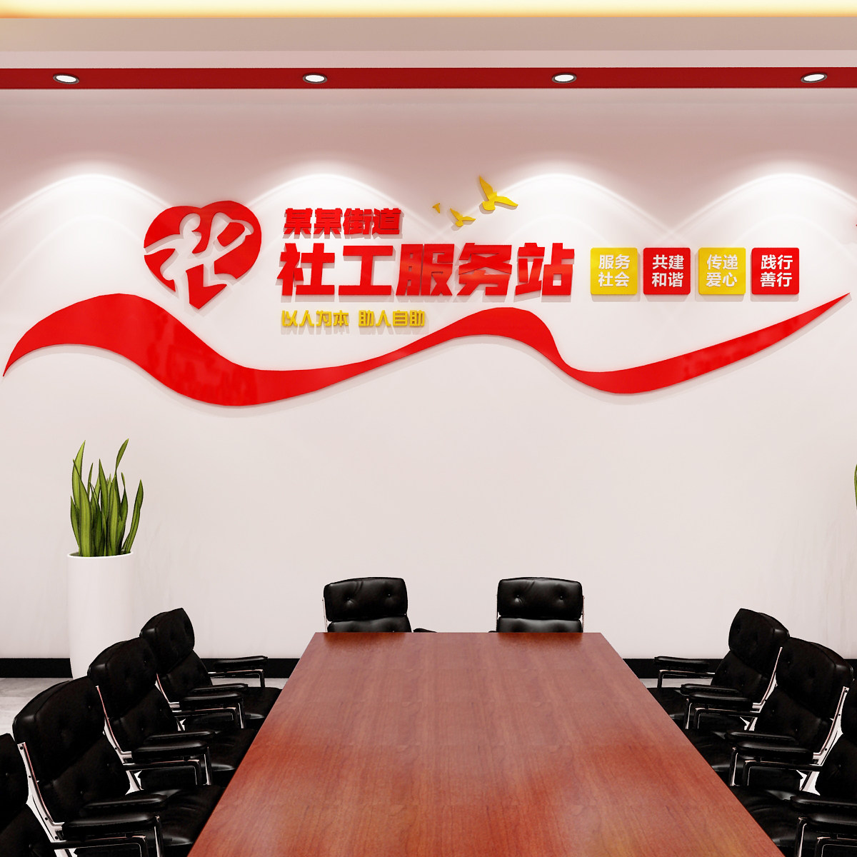 社区便民中心党群服务中心党建文化墙文化家园党建展厅志愿服务站