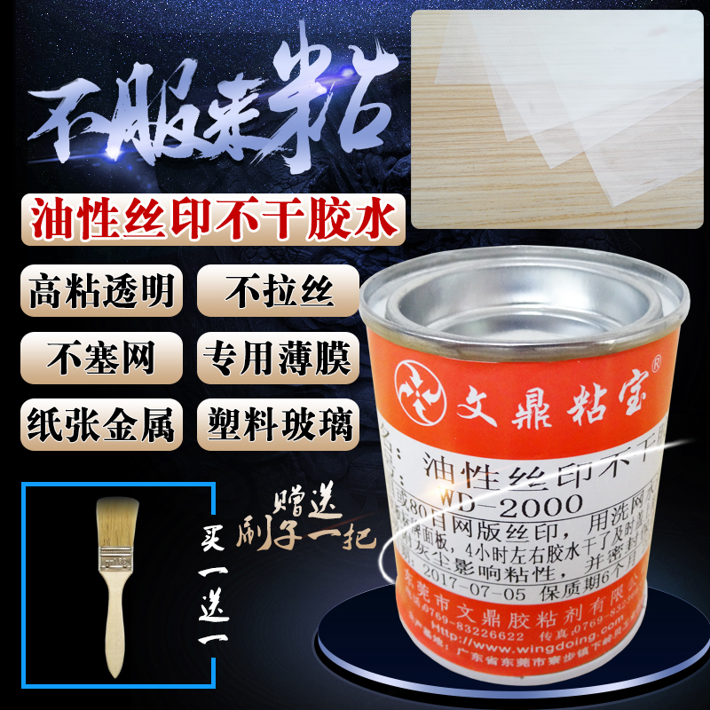 油性透明丝印网版不干压敏胶水纸张塑料金属薄膜高粘不拉丝标签