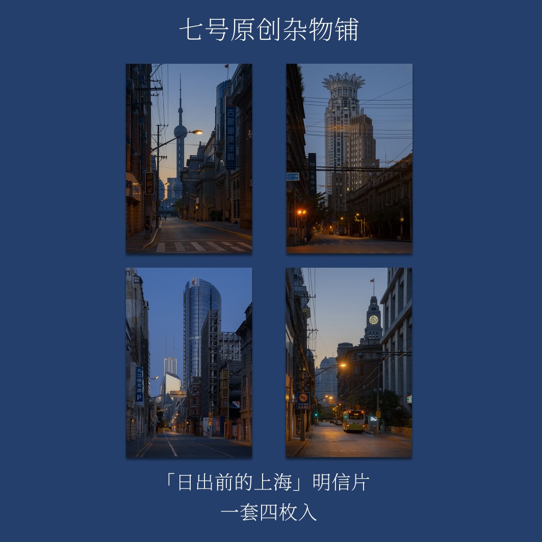 七号原创「日出前的上海」摄影创意明信片贺卡礼物上海城市卡片 节庆用品/礼品 文化创意明信片 原图主图
