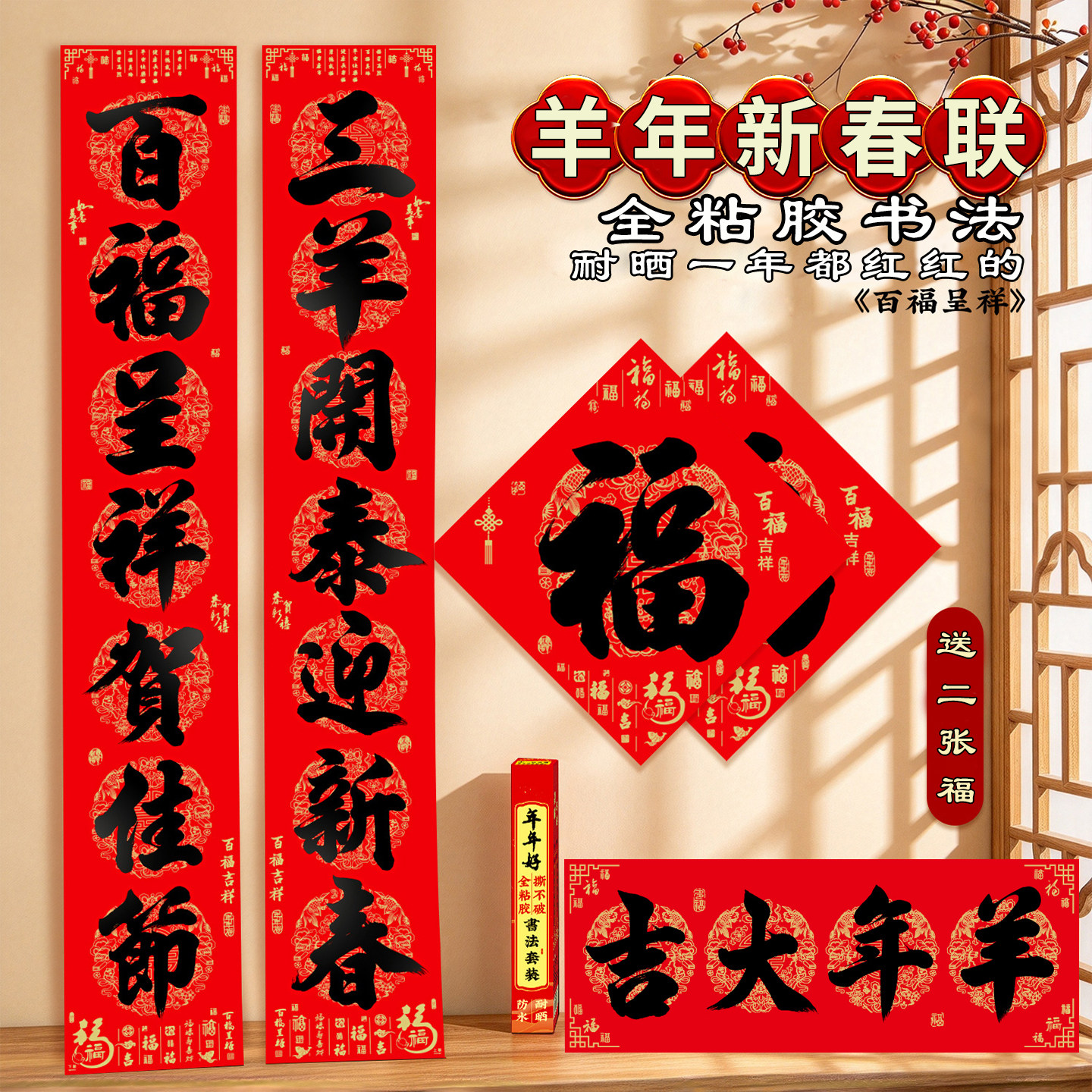 年年好对联自粘2027羊年春联