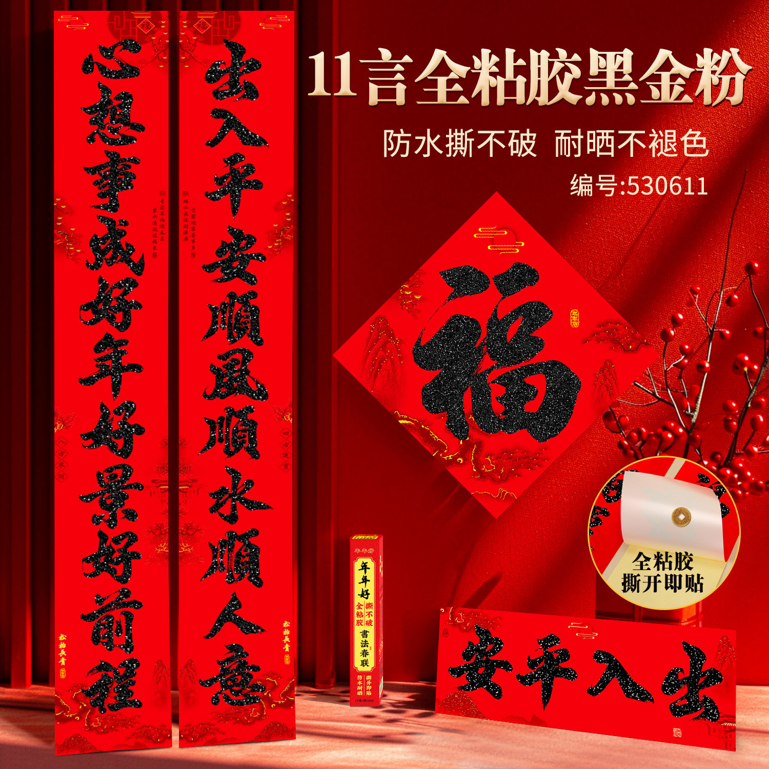 2026羊年十一言对联黑金粉全背胶春节新年大门春联家用对联