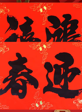 二字门页大号鸿福禧迎春横批