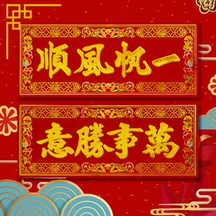 新年四字单独横批春节门贴门联生意兴隆横幅植绒面门贴横挥春年画