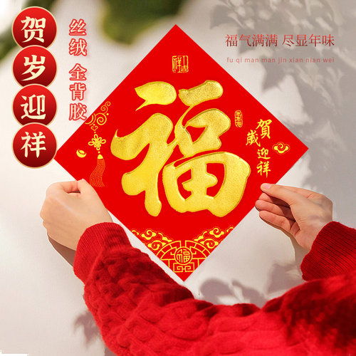 新款福字门贴斗方春节过年集市摆摊货源耐晒丝绒福字烫金门贴