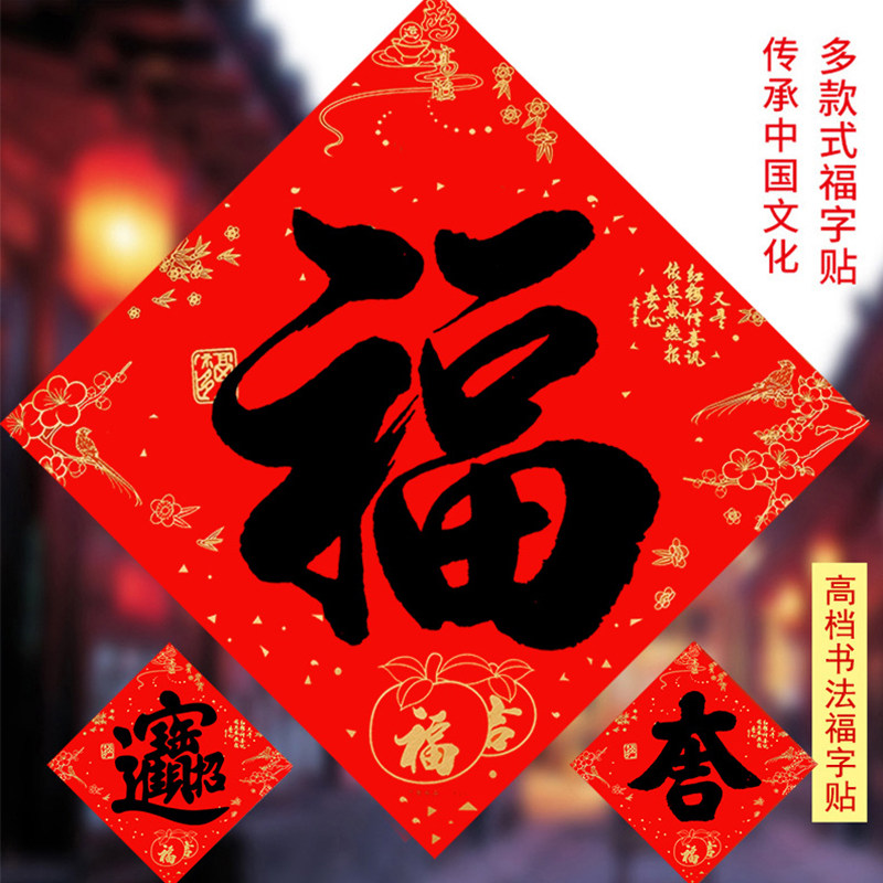 对联福字搬家黑色平面福字门贴装饰乔迁家用手写书法福字大门贴纸
