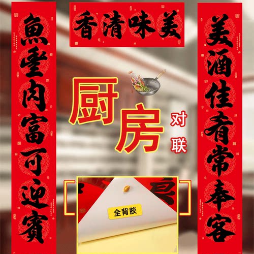 自粘厨房对联2026马年春节新年结婚装饰酒店饭店开业厨房厨房门贴