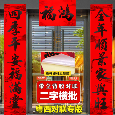 2025黑字春节对联粤西二字横额