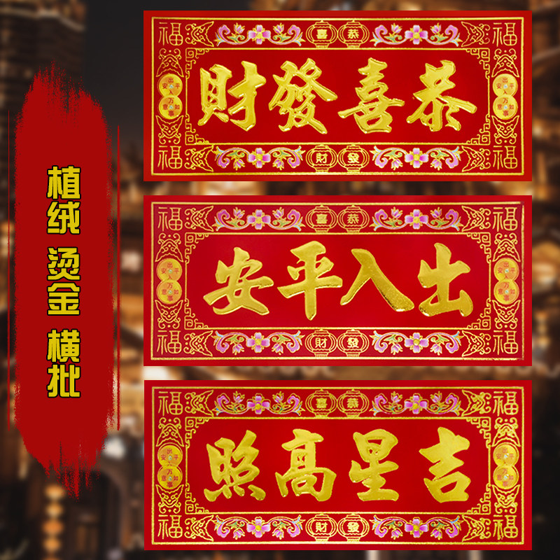 植绒春条利是金字小对门联横批