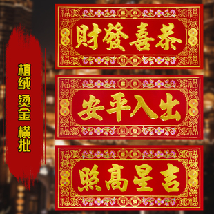 2026新年横联植绒四字横版挥春春条利是钱金字小门对联横批门墙贴