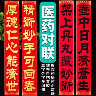 社区卫生站中医馆诊所药店对联医院药房药铺春联妙手回春卫生所