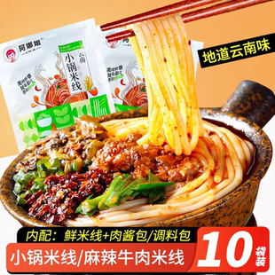 云南特產小鍋米線麻辣牛肉雜醬方便速食米粉保鮮即食米線配調料