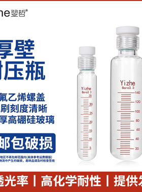 翌哲 实验室 玻璃厚壁耐压瓶管 螺口比色管 带刻度水解管防爆schlenk瓶10/25/50/100/250ml四氟塞反应试管