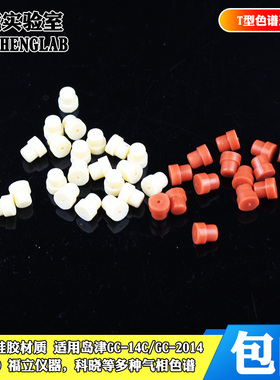 包邮T型气相色谱进样垫7*5mm硅胶垫垫岛津气相进样垫安捷伦硅胶垫福立仪器