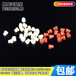 包邮T型气相色谱进样垫7*5mm硅胶垫垫岛津气相进样垫安捷伦硅胶垫福立仪器