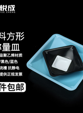悦成 塑料称量皿 方形称量盘 黑色 蓝色 透明白色 大中小号塑料称量盘分析天平称量碟 称重皿