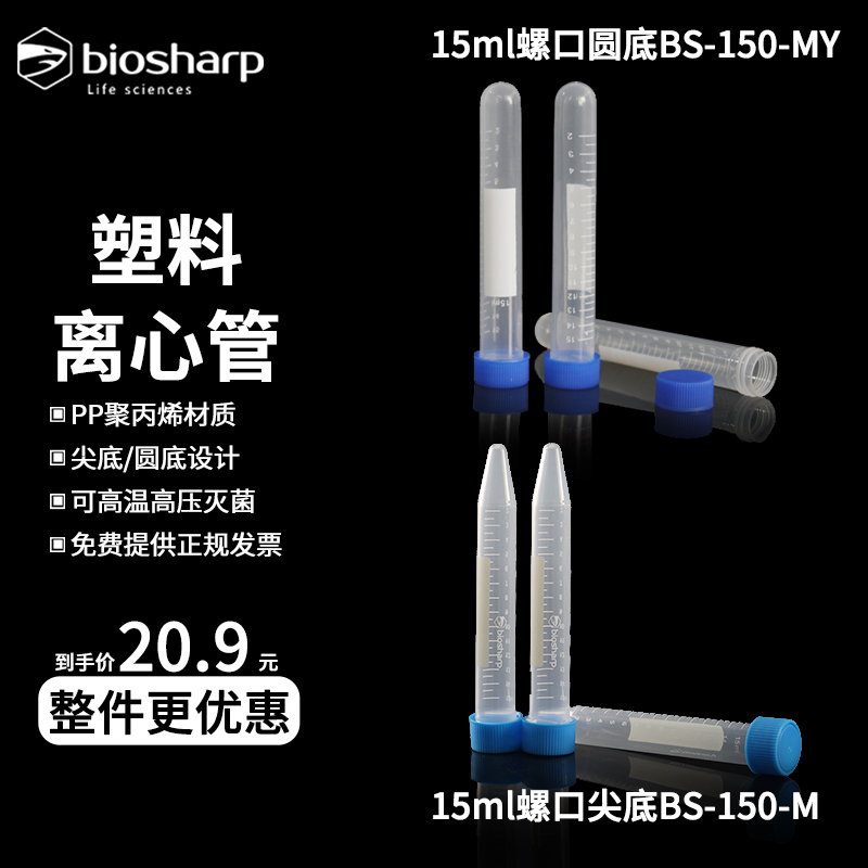 Biosharp 塑料离心管 15ml 尖底BS-150-M 圆底BS-150-MY 插口按盖离心管BS-150-MC 加厚耐高温离心管