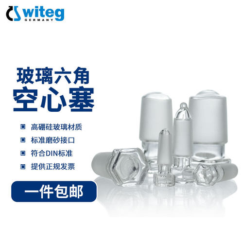 witeg六角空心塞容量瓶塞
