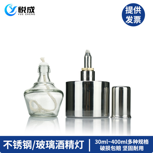 悦成实验室不锈钢酒精灯玻璃