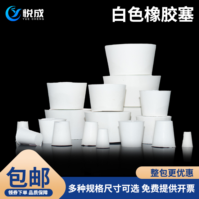 实验室玻璃制品用白色胶塞 橡胶塞6 7 8 9 10 20 30mm孔塞盖 试管塞 锥形瓶三角瓶塞 烧瓶塞