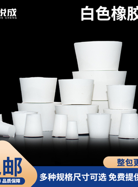 实验室玻璃制品用白色胶塞 橡胶塞6 7 8 9 10 20 30mm孔塞盖 试管塞 锥形瓶三角瓶塞 烧瓶塞