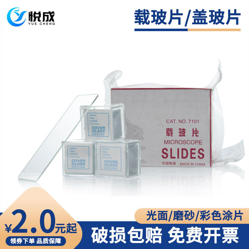 包邮7101显微镜玻璃载玻片玻璃盖玻片生物样品切片玻璃载物片实验室器材7109彩色载物片黏附载玻片