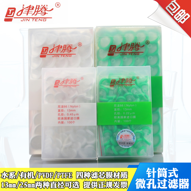 津腾针式过滤器滤膜针筒过滤