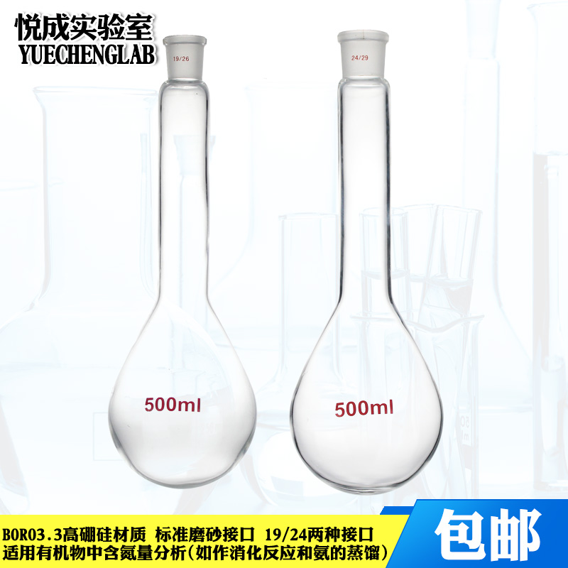 包邮实验室凯氏烧瓶玻璃仪器500ml/19口24口定氮蒸馏烧瓶长颈烧瓶凯氏定氮蒸馏瓶