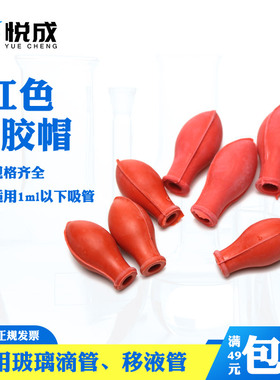 红色橡胶帽 橡胶吸头 0.1 0.2 0.5 1ml滴管 移液管吸头