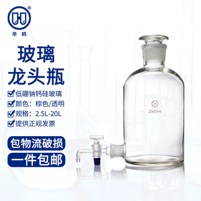 华鸥 玻璃龙头瓶2500ml5000毫升10/20L活塞透明棕色放水瓶中药泡酒瓶试剂瓶磨砂口蒸馏水瓶下口瓶