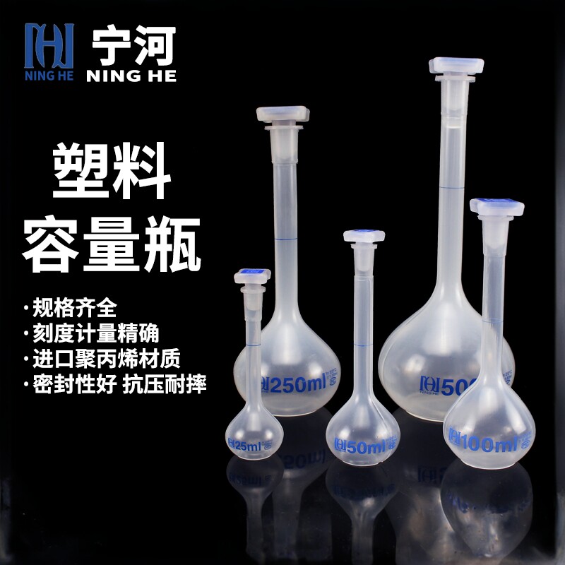 宁河 进口聚丙烯PP塑料容量瓶25 50 100 250 500 1000ml耐高温塑料摇瓶