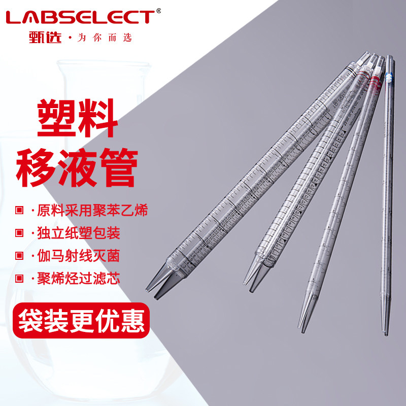 LABSELECT 血清移液管 1 2 5 10 25 50ml 移液管一次性塑料带滤芯_虎窝淘