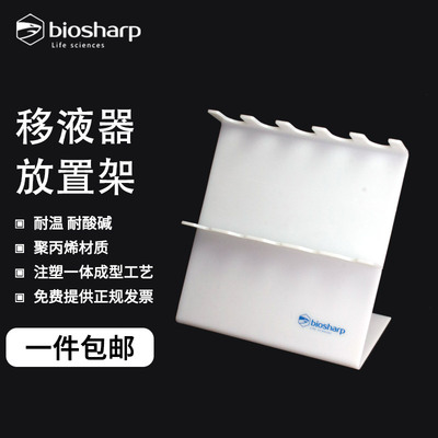 biosharp白鲨移液器支架白色5位