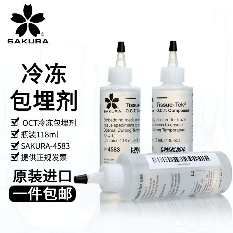 SAKURA樱花OCT冷冻包埋剂 4583冰冻切片包埋剂 118ml 原装进口冷冻切片包埋剂
