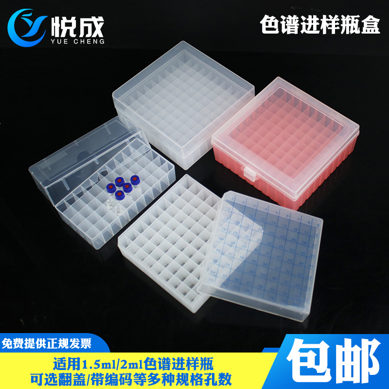 玻璃色谱进样瓶收纳盒1.5/2ml 样品瓶盒50 81 100格带编号冷冻管盒
