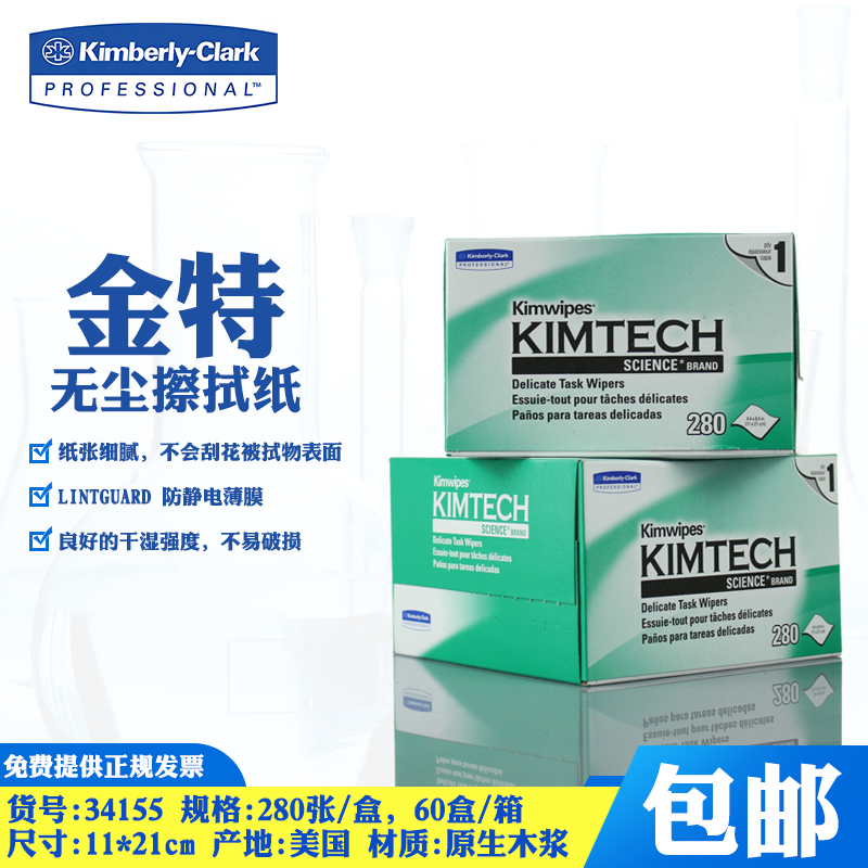 金佰利实验室无尘擦拭纸擦镜纸34155KIMWIPES0131-10低尘擦拭纸无尘纸工业实验静电除尘纸