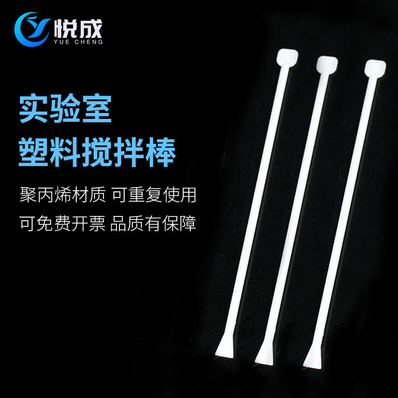 【悦成实验室】白色聚丙烯搅拌棒 调剂棒图片
