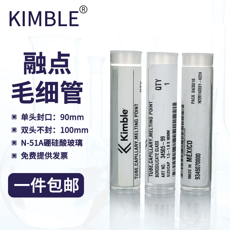 kimble 融点测定毛细管 直径1.3-1.6mm/1.5-1.8mm 长度90/100mm 一端封口融点毛细管