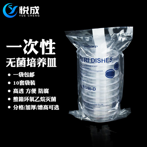 无菌 塑料培养皿90mm 加厚 加高 10套/包 500套/箱 实验室 环氧灭菌 一次性平皿