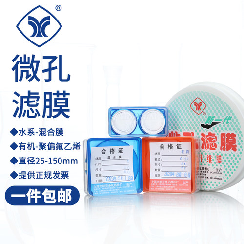 上海新亚微孔滤膜水系有机混合膜