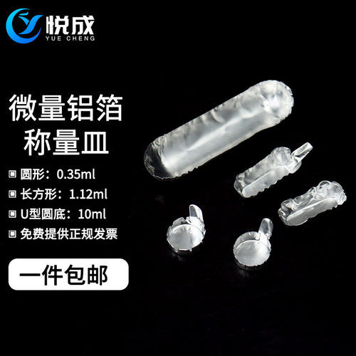 悦成 矩形微型铝箔称量皿 0.35ml 1.12ml 10ml小容量铝箔称量皿圆形 U型微量分析天平有机微量元素称量测定用